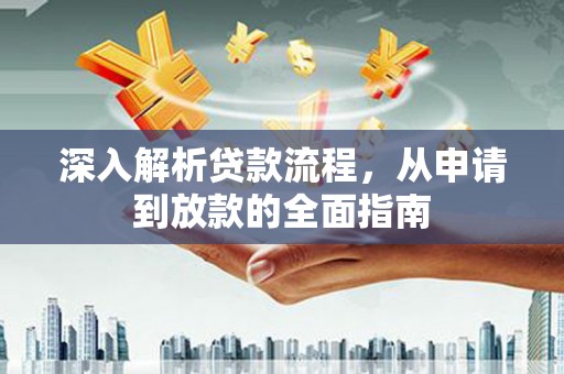 大朗深入解析贷款流程，从申请到放款的全面指南