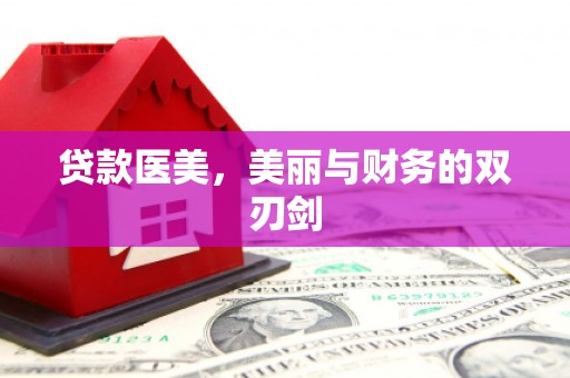 大朗贷款医美，美丽与财务的双刃剑