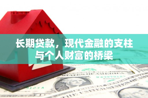 大朗长期贷款，现代金融的支柱与个人财富的桥梁