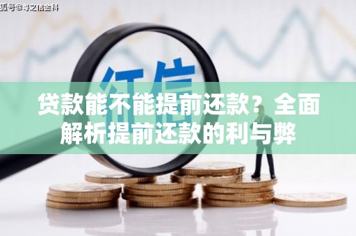 大朗贷款能不能提前还款？全面解析提前还款的利与弊