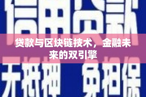 大朗贷款与区块链技术，金融未来的双引擎