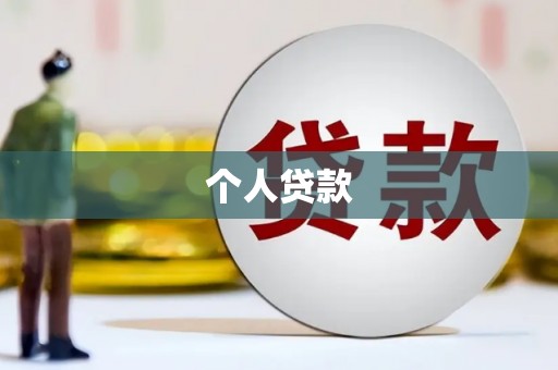 大朗个人贷款