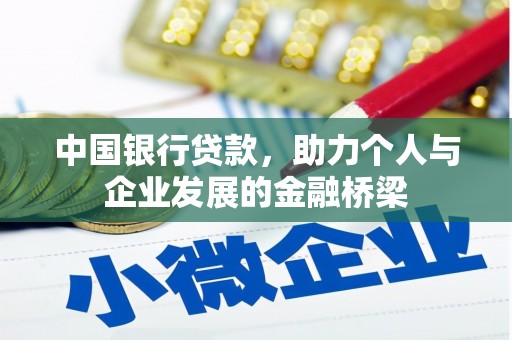 大朗中国银行贷款，助力个人与企业发展的金融桥梁