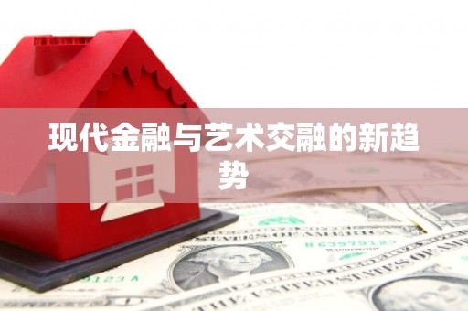 大朗现代金融与艺术交融的新趋势