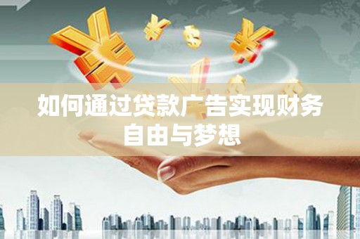 大朗如何通过贷款广告实现财务自由与梦想