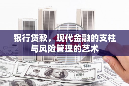 大朗银行贷款，现代金融的支柱与风险管理的艺术