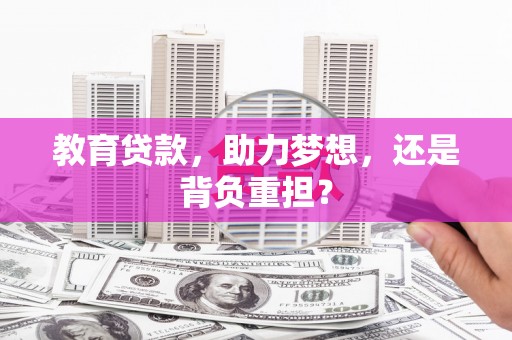 大朗教育贷款，助力梦想，还是背负重担？