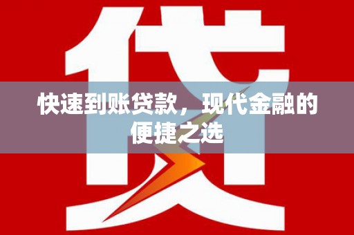 大朗快速到账贷款，现代金融的便捷之选