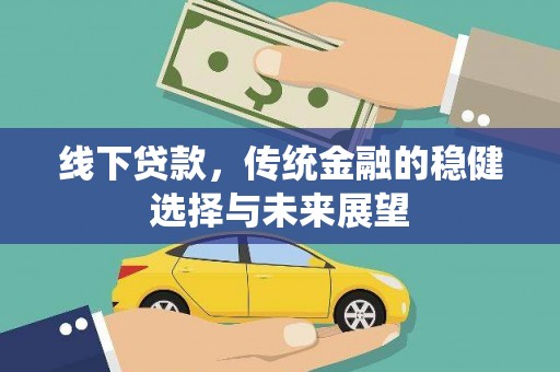 大朗线下贷款，传统金融的稳健选择与未来展望