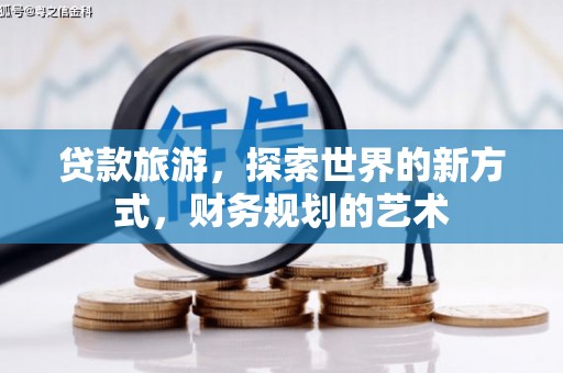 大朗贷款旅游，探索世界的新方式，财务规划的艺术