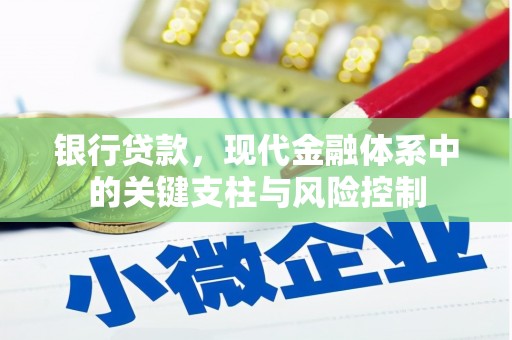 大朗银行贷款，现代金融体系中的关键支柱与风险控制