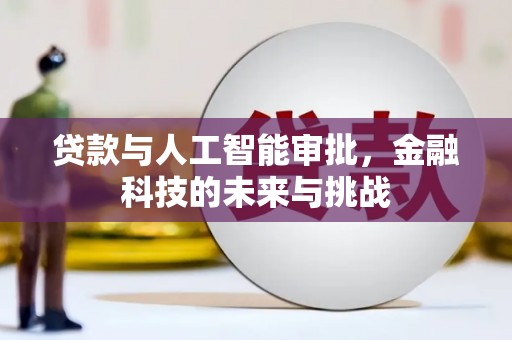大朗贷款与人工智能审批，金融科技的未来与挑战