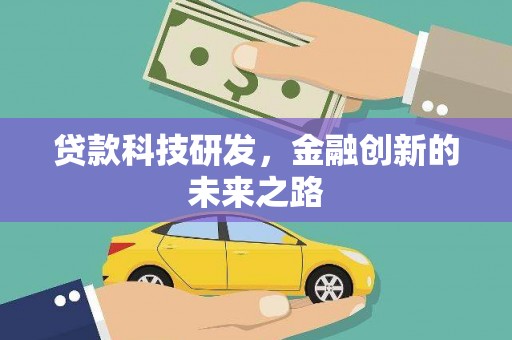 大朗贷款科技研发，金融创新的未来之路