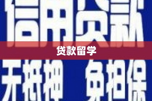大朗贷款留学