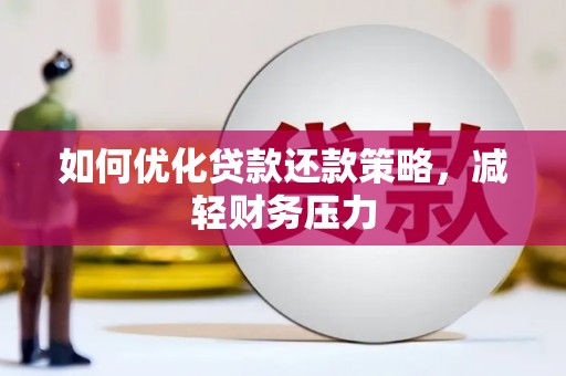大朗如何优化贷款还款策略，减轻财务压力