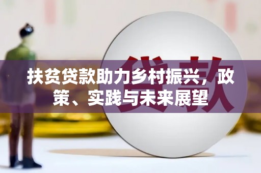 大朗扶贫贷款助力乡村振兴，政策、实践与未来展望