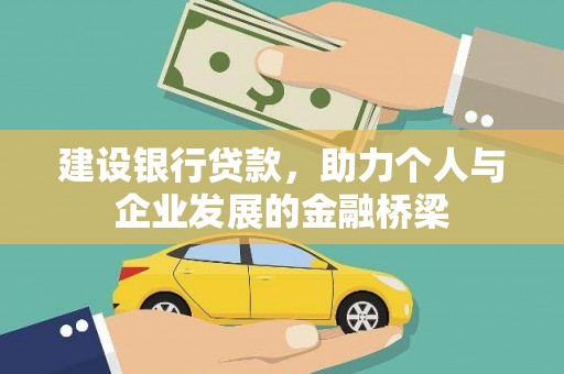 大朗建设银行贷款，助力个人与企业发展的金融桥梁