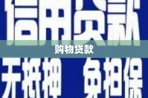 大朗购物贷款