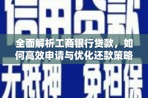 大朗全面解析工商银行贷款，如何高效申请与优化还款策略