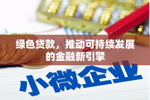 大朗绿色贷款，推动可持续发展的金融新引擎