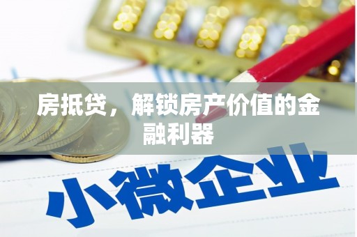 大朗房抵贷，解锁房产价值的金融利器
