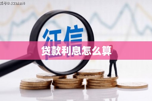 大朗贷款利息怎么算