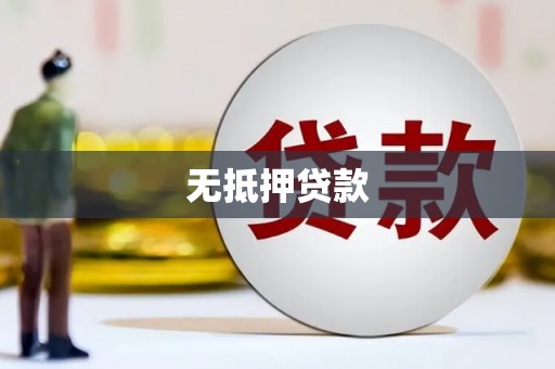 大朗无抵押贷款