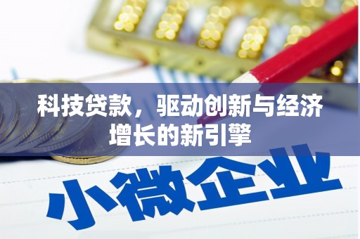 大朗科技贷款，驱动创新与经济增长的新引擎