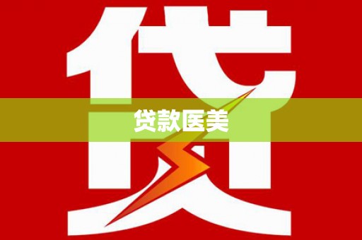 大朗贷款医美