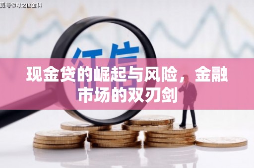 大朗现金贷的崛起与风险，金融市场的双刃剑