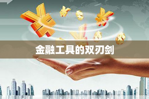 大朗金融工具的双刃剑
