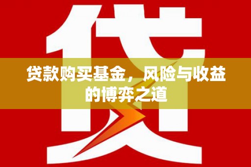 大朗贷款购买基金，风险与收益的博弈之道