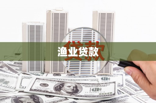 大朗渔业贷款