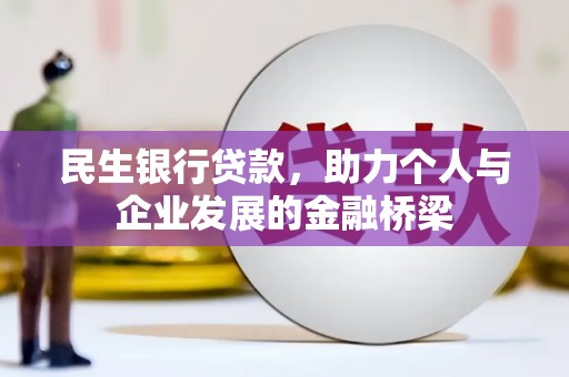 大朗民生银行贷款，助力个人与企业发展的金融桥梁