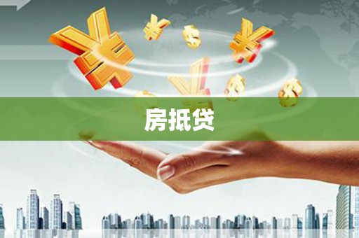 大朗房抵贷