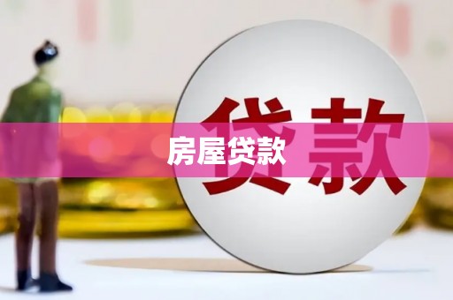大朗房屋贷款