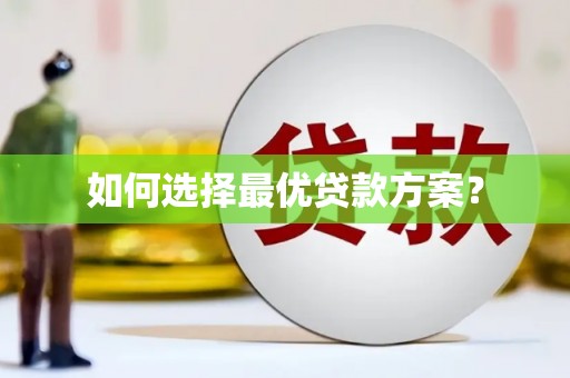 大朗如何选择最优贷款方案？