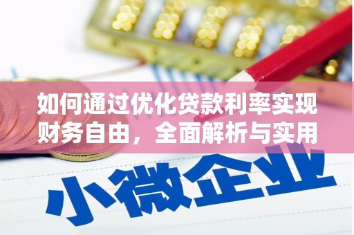 大朗如何通过优化贷款利率实现财务自由，全面解析与实用策略