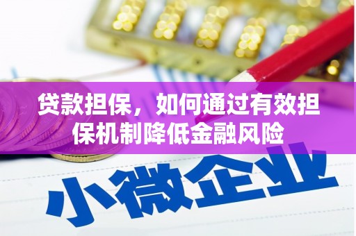 大朗贷款担保，如何通过有效担保机制降低金融风险