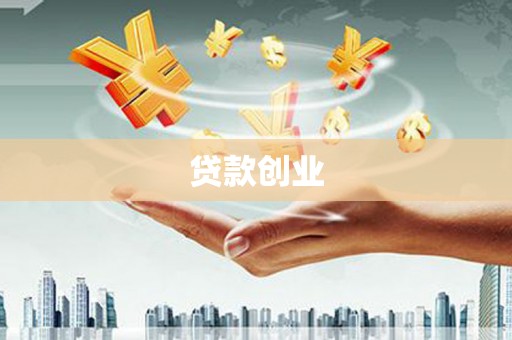 大朗贷款创业