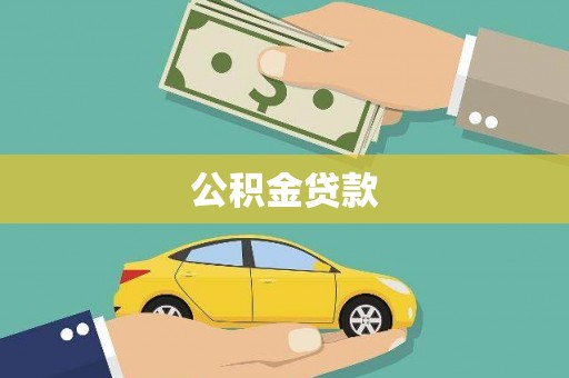 大朗公积金贷款