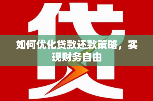 大朗如何优化贷款还款策略，实现财务自由