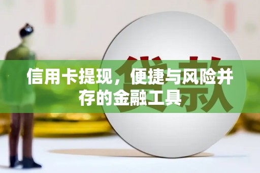 大朗信用卡提现，便捷与风险并存的金融工具