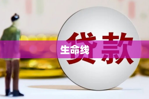 大朗生命线
