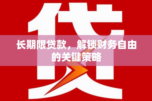 大朗长期限贷款，解锁财务自由的关键策略