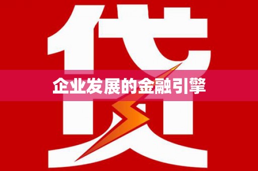 大朗企业发展的金融引擎