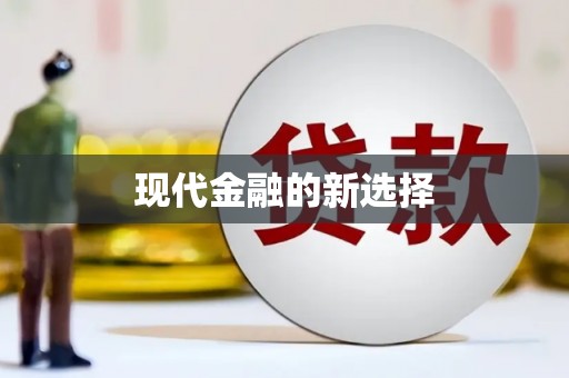 大朗现代金融的新选择