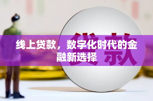 大朗线上贷款，数字化时代的金融新选择