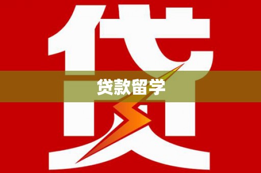 大朗贷款留学