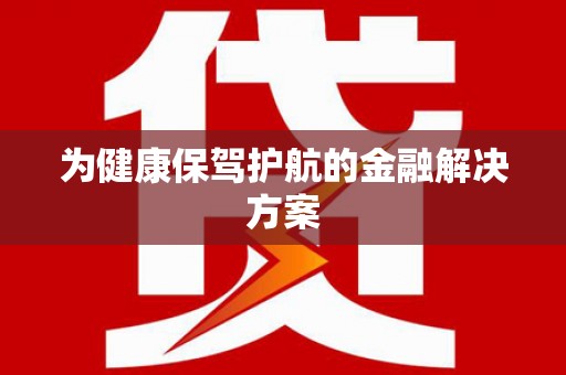 大朗为健康保驾护航的金融解决方案